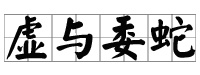 Xuyuweishe