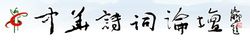 Forum Chinese Poetry