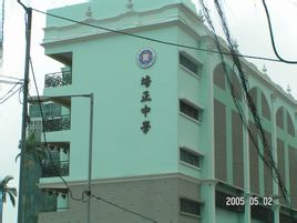 Macau Pui Ching Middle School
