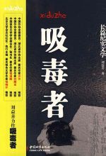 Addicts: Liu Yi letteratura documentario di creazione