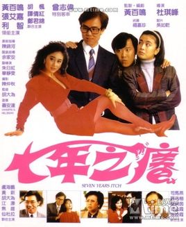 Seven Year Itch: 1987 film diretto da Johnnie To