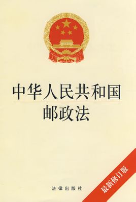 Legge postale della Repubblica Popolare: Repubblica popolare cinese Law Postal (2012)