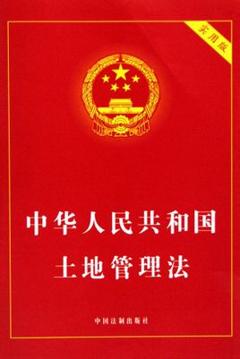Terra Legge amministrazione della Repubblica Popolare Cinese: le leggi di gestione del territorio della RPC