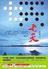 Sette giorni: Liu Xiaogang romanzo
