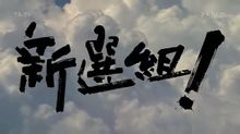Shinsengumi