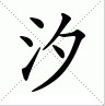 Xi: Caratteri cinesi