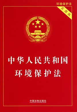 Legge sulla protezione dell'ambiente della Repubblica popolare cinese