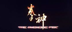 Avenging Fist