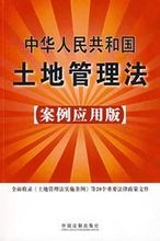 Terra Legge amministrazione della Repubblica Popolare Cinese: 2009 China legale Publishing House libro