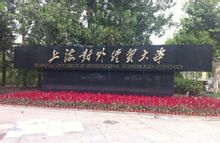 Shanghai Commercio Estero Università