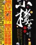 Xiaolou leggenda